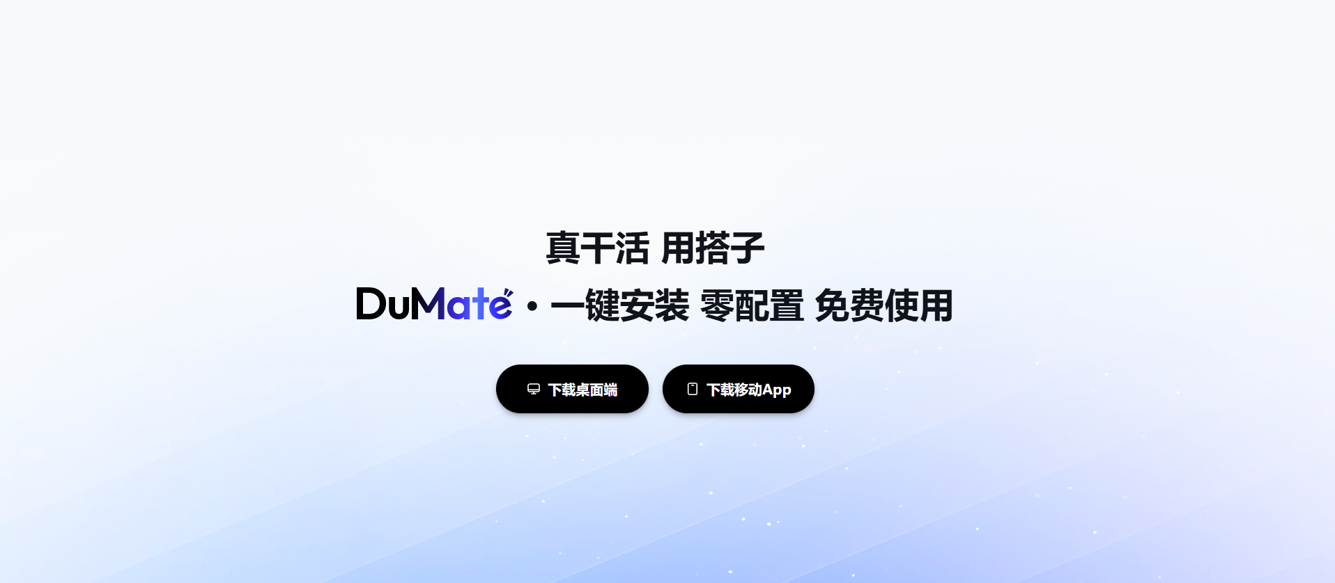dumate免费下载